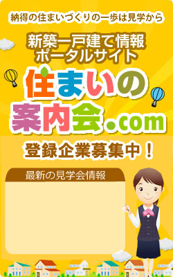 新築一戸建てをお考えなら住まいの案内会.COM