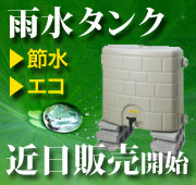 雨水タンク近日発売開始