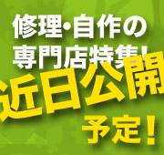 修理・自作の専門店特集近日公開予定
