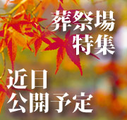 葬祭場特集近日公開予定