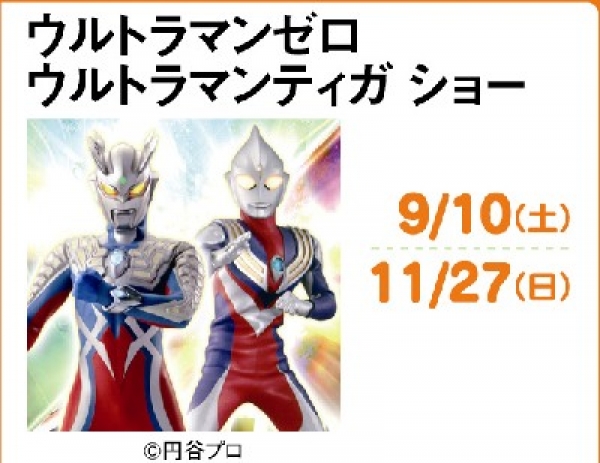 ☆ウルトラマンゼロ＆ウルトラマンティガショー☆