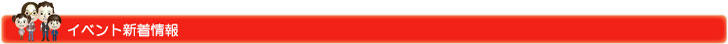 イベント新着情報