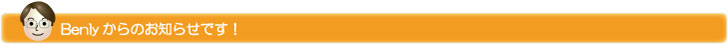 Benlyからのお知らせです！