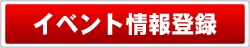 イベント情報登録