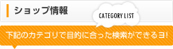 ショップ・企業情報　下記のカテゴリで目的にあった検索が出来るヨ！