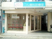 コル歯科診療室