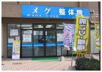 メグ整体院image1