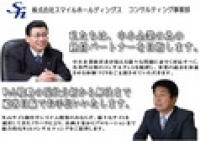 株式会社スマイルホールディングス コンサルティング事業部