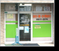 北九州市八幡西区のはり灸は【よつもと鍼灸院】image1