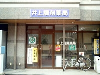 井上調剤薬局