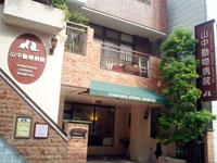山中動物病院