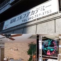 福岡ゴルフアカデミーimage1