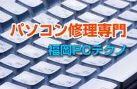 福岡のパソコン修理・設定サポート 福岡PCテクノ福岡東区店