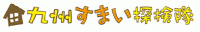 九州すまい探検隊