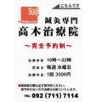 鍼灸専門 高木治療院image1