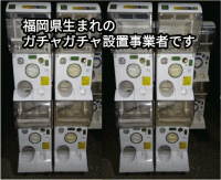 KALZAガチャポンレンタル事業＠KALZA福岡image1