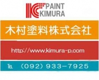 木村塗料株式会社本社