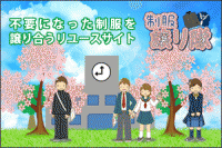 制服譲り隊image1