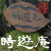 陶芸サークル時遊庵