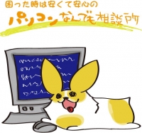 パソコンなんでも相談所