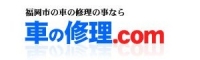 車の修理ドットコム福岡本店image1