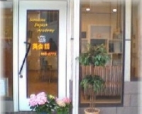 サンシャイン・イングリッシュ・アカデミーimage1