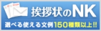 挨拶状のNK