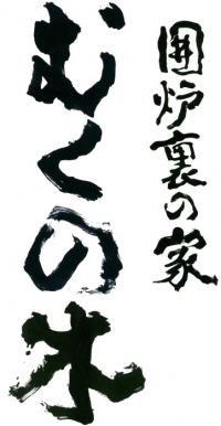 囲炉裏の家 むくの木image1