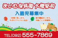 まいむ保育園 大橋駅前image1