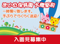 まいむ保育園　大橋駅前