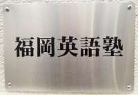 医学部受験の福岡英語塾image1