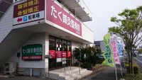 たく鍼灸整骨院城西ヶ丘院image1