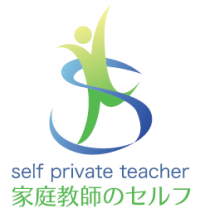 家庭教師のセルフ