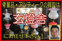 骨董品買取の福岡玄燈舎image1