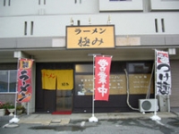 ラーメン極み 福岡松島店image1