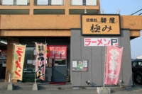 麺屋極み 粕屋店image1