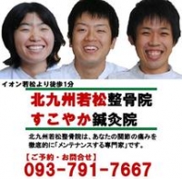 若松区で人気の整体「北九州若松整骨院」image1