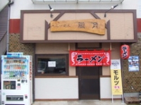 らーめん朧月image1