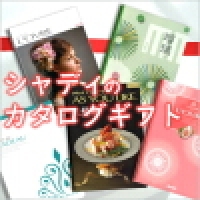 シャディカタログギフト専門店Readyimage1