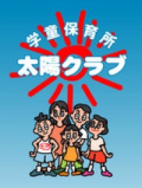 学童保育所　太陽クラブimage1